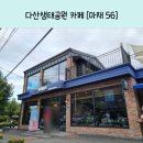 마재56 | 다산생태공원 카페[마재56]