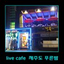 푸른밤라이브 이미지