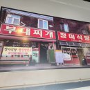 정미상사 | 파주부대찌개 와이프와 아침 러닝 후 찾아낸 30년 전통 정미식당