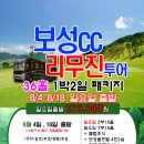 8월 보성cc 정기 리무진 골프투어 이미지