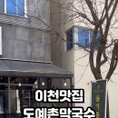 도예촌막국수