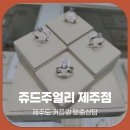 제주 memory | 제주도 커플링 맞춤상담, 쥬드주얼리 제주점 다녀온 후기