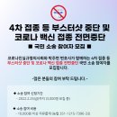 ＜코진의＞ 4차 접종 등 부스터샷 중단 및 코로나 백신 접종 전면중단 국민 소송 참여자 모집 이미지