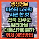 전북특별자치도 익산시 성당면 갈산리 산55 | 생생정보 미스터 Lee의 사진 한 컷 전북특별자치도 완주군 밤티마을 대둔산케이블카(+위치 예약방법)