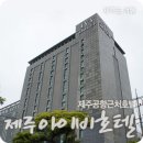 제주아이비호텔 이미지