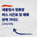 정부세종청사버스터미널BRT | 세종청사 고속/시외버스 정류소 버스 시간표 및 예매 완벽 가이드 (고속/시외)