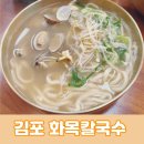 김포 운양동 칼국수 맛집 화목칼국수 (feat. 비빔칼국수)