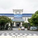 구 제주도청사 이미지