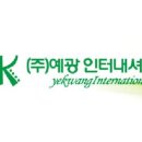 (주)예광인터내셔널 - 유성구 | (주)예광인터내셔널