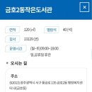금호2동작은도서관 이미지