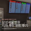 삼성서울병원 식당 지하 푸드코트 위치,영업시간 및 메뉴