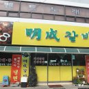 명성갈비 이미지