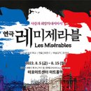 연극 레미제라블(극단로얄시어터) 이미지