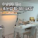 육대장별내점 | 남양주 별내 속눈썹펌 잘하는곳 뷰티새김 솔직후기