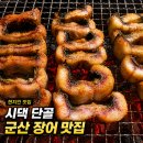 설림 | 군산 장어맛집 제이하우스풍천민물장어 시댁 단골 현지인 맛집 후기