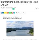 &#39;중부내륙특별법 통과&#39;한 가운데 충남·대전 대청호 오염 우려 이미지