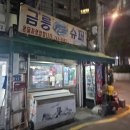 금릉슈퍼 이미지