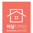 미당인테리어 이미지