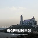 죽성 드림세트장   | 죽성드림세트장 기장 드라이브 코스 추천, 겨울바다 감상하기 좋은 명소