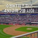 430 | 수원KT위즈파크 한화vsKT 3루 스카이석 430구역 2열 시야 직관후기(+비추 이유)