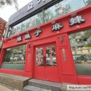 라메이즈 마라탕 영통점 이미지