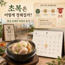 동국성신구내식당 | 2026년 초복 날짜는 언제? 복날 정하는 법과 삼계탕·복달임 음식 유래