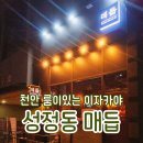 천안 성정동 맛집 이자카야 매듭 룸이있는 술집