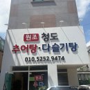 청도추어탕식당 | 화명동 맛집 청도추어탕 깔끔하고 깊은 국물 후기