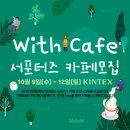 카페위드(CAFE WITH) 이미지