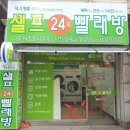 셀피아셀프빨래방