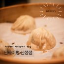 대만 딘타이펑 신생점 메뉴 추천 샤오롱바오 후기 웨이팅 시간 꿀팁