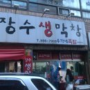 장수생막창 이미지