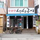 올생선구이전문점