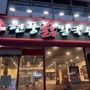 현풍닭칼국수 성서점 이미지