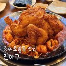 아구닭 | 충주 호암동 맛집 진아구 순살아구찜 옛날통닭 추천
