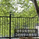 경주 키즈 캠핑장 추천 산내 계곡 그린하우스캠핑장 (B-13사이트 후기)