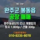 완주봉동공인중개사사무소 이미지