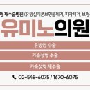 유미노의원 이미지