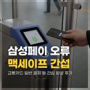 갤럭시 삼성페이 맥세이프 간섭 오류 후기 교통카드 일반 결제