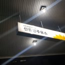 신동방주유소 이미지