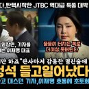 판사마저 감동한 이재명 명진술, 검사 박살, 방청석 들고 일어났다, 대놓고 묻지마 질문하던 기자, 이재명 호통에 초토화, JTBC 엄청 이미지