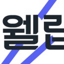 주식회사 웰랩 네이버블로그