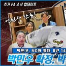 [베이스볼 코리아]박민우 잔류 비하인드 스토리 / NC 다이노스 박세혁 영입 올-인 이미지