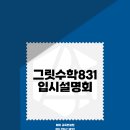 그릿831 수학학원 입시설명회 후기: 예비 고1, 성공적인 대입 로드맵을 설계하다!