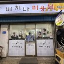 한내미용실 | 보령 한내시장 비치나미용실