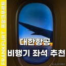 셀레그덮밥 | 대한항공 비행기 좌석 추천, 인천-프랑크푸르트(FRA) KE945 항공권 예매 탑승 후기, 기내식