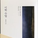 품격있는 삶을 위한 예술 강의, 미학 수업 | 품격있는 삶을 위한 예술 강의- 미학수업<문광훈>