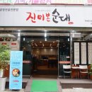 진미본순대 이미지