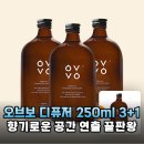 오브보 디퓨저 3+1 250ml로 지루한 일상 공간을 5성급 호텔 무드로 리프레시하기