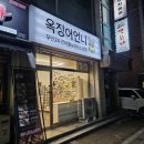 옥징어언니